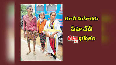 Success Story : రోజువారీ కూలికి వెళ్తూనే.. పీహెచ్‌డీ పట్టా అందుకున్న తెలుగు మహిళ.. ఇది కదా సక్సెస్‌ అంటే..! 