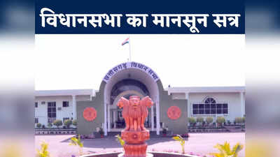 Chhattisgarh Assembly Session: एक दिन के लिए सदन की कार्यवाही स्थगित, जानें पहले दिन क्या हुआ