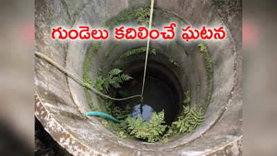 Suryapet: బిక్కుబిక్కుమంటూ 48 గంటలు బావిలో తల్లి.. బయట పిల్లల రోధనలు, పట్టించుకోని రెస్క్యూ టీం.. చివరికి..!