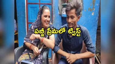 Pak Woman: పబ్జీ ప్రేమలో బిగ్ ట్విస్ట్.. ఆమె పాకిస్థాన్ ఏజెంట్?!