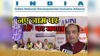 विपक्ष के नए गठबंधन का नाम INDIA, BJP नेता सुधांशु त्रिवेदी ने कांग्रेस से पूछा- हिंदी में नाम बताइए