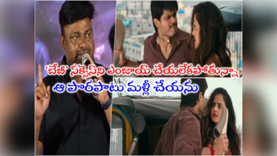 Baby Movie: ల**జ అని తిడుతుంటే థియేటర్స్‌లో విజిల్స్ వేస్తున్నారు.. ‘బేబీ’ సక్సెస్‌ని ఎంజాయ్ చేయలేకపోతున్నా: సాయి రాజేష్