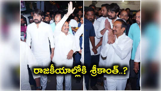 ఈటల రాజేందర్‌తో హీరో శ్రీకాంత్.. పొలికల్ ఎంట్రీ ఇస్తున్నారా..? 