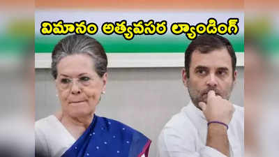 Sonia Gandhi: సోనియా గాంధీ, రాహుల్ గాంధీ ప్రయాణిస్తున్న విమానం అత్యవసర ల్యాండింగ్