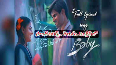 O Rendu Prema Meghaalila Lyrics: ‘ఓ రెండు ప్రేమ మేఘాలిలా’ సాంగ్ లిరిక్స్.. ‘బేబీ’ పాట చూసిపాడేయండిలా