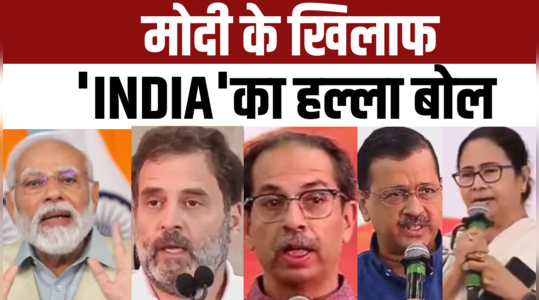 NDA Meeting Vs Opposition Meet: मोदी के वार का राहुल, उद्धव, ममता, केजरीवाल ने दिया करारा जवाब