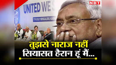 Bihar Politics: नीतीश की सियासी उदासी बहुत कुछ कह रही, विपक्षी दलों की बैठक में Upset रहे CM