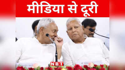 Bihar Politics: विपक्षी दलों की बैठक में शामिल होकर पटना लौटे नीतीश-लालू, जानिए मीडिया से क्यों बनाई दूरी