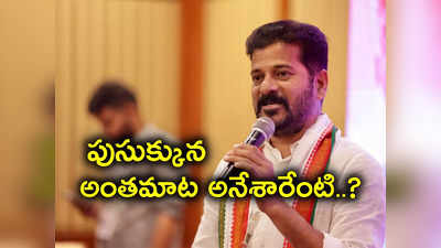 మగాళ్లైతే, మగతనం ఉంటే ఆ మాట చెప్పండి.. లేకపోతే మీరు మా**లే: రేవంత్ రెడ్డి