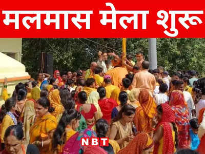 Bihar: राजगीर के मलमास मेले में 22 कुंड और 52 जल धाराओं में स्नान कर 33 कोटि देवी-देवताओं का आशीर्वाद लेंगे श्रद्धालु