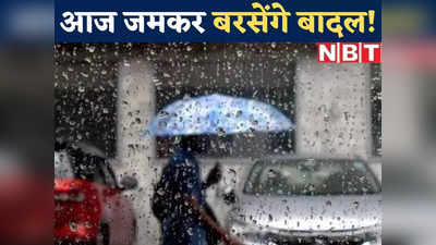 सावधान! दिल्ली-NCR समेत देश के इन हिस्सों में आज भारी बारिश की संभावना, IMD ने जारी किया अलर्ट