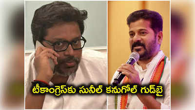 కాంగ్రెస్ పార్టీకి కరెంట్ షాక్‌.. చేతులెత్తేసిన సునీల్ కనుగోలు.. నావల్ల కాదంటూ గుడ్‌బై..! 