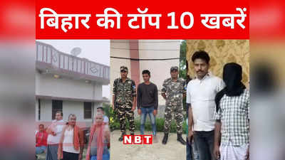 Bihar Top 10 News Today: नीतीश कुमार की सुरक्षा में तैनात सब-इंस्पेक्टर के घर चोरी, मोतिहारी सदर अस्पताल में चिकन पॉक्स का कहर