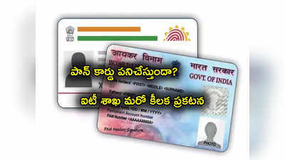 Pan Card Holders: పాన్ కార్డు హోల్డర్లకు ఐటీ శాఖ కీలక ప్రకటన.. లేటెస్ట్ అప్‌డేట్ ఇదే..