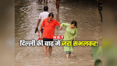 दिल्‍ली में बाढ़: यमुना का पानी घटा, अब सांपों और बीमारियों का खतरा! आज बारिश होगी, 10 बड़े अपडेट
