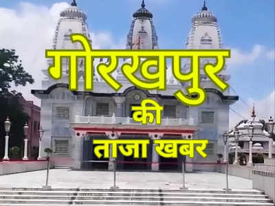 Gorakhpur News Today Live: गोरखपुर में आसमान साफ खिली धूप, वंदे भारत को प्रयागराज तक चलाने की तैयारी