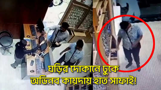 two people enter in a watch shop and steal wrist watches in innovative way in siliguri watch cctv footage video