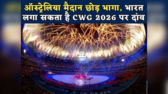 कॉमनवेल्थ गेम्स 2026 अहमदाबाद में? ऑस्ट्रेलिया मैदान छोड़ भागा, भारत लगा सकता है दांव