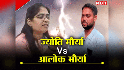 Jyoti Maurya News: पीसीएस ज्‍योति मौर्य विवाद में जेठानी शुभ्रा की एंट्री, क्‍या बढ़ जाएंगी आलोक की मुश्किलें?