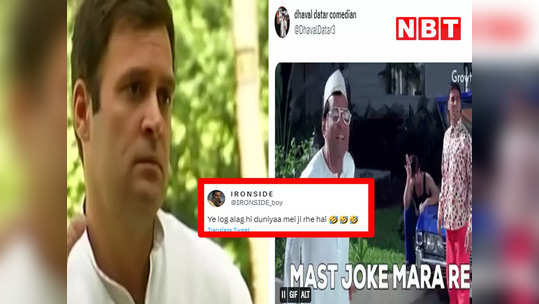 INDIA vs NDA Memes: मस्त जोक मारा रे... सोशल मीडिया पर ...                                         