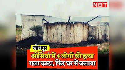 Rajasthan: जोधपुर में 4 लोगों की हत्या, 6 महीने की मासूम बच्ची को भी नहीं बख्शा, पढ़ें सनसनीखेज हत्याकांड