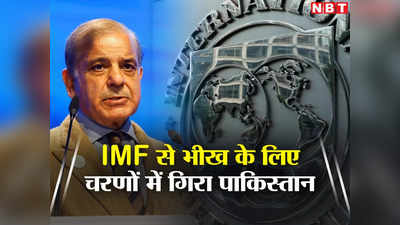 पाकिस्‍तान भयानक खतरे का सामना कर रहा, IMF की चेतावनी ने डराया, कर्ज के लिए चरणों में गिरे शहबाज