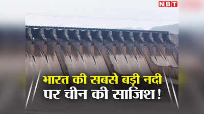 भारत की ब्रह्मपुत्र नदी पर चीन की नापाक साजिश, दुनिया का सबसे बड़ा डैम बनाकर पानी रोकने की फिराक में ड्रैगन!