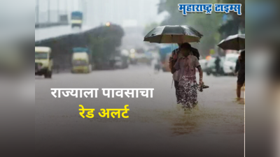 Maharashtra Weather Forecast: राज्यासाठी पुढचे २४ तास धोक्याचे, मुंबई, पुण्यासह ५ भागांना रेड अलर्ट जारी