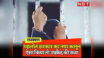 Rajasthan: क्राइम कंट्रोल में गुजरात और महाराष्ट्र की राह पर चलेंगे Ashok Gehlot! अब अपराधियों का साथ दिया तो होगी उम्रकैद