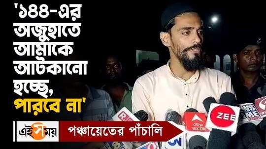 wb panchayat election 2023 nawsad siddique says tmc govt cannot stop isf by section 144 watch video
