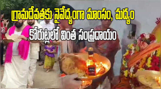 కోరుట్లలో గ్రామ దేవతకు మద్యాన్ని నైవేద్యంగా సమర్పణ