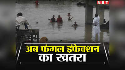 दिल्ली में बाढ़ प्रभावित इलाकों में फैला फंगल इंफेक्शन का खतरा, बढ़ने लगे  स्किन एलर्जी, फंगस, डायरिया और आंखों के मरीज