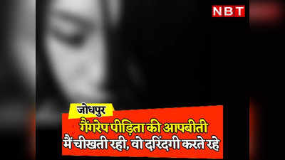 Rajasthan: जोधपुर के JNVU गैंगरेप कांड का वो सच जिसे सुनकर रूह कांप जाएगी, पीड़िता ने बताया उस रात उसके साथ क्या-क्या हुआ