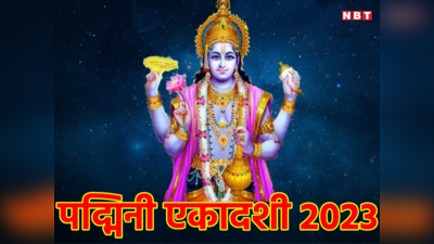 Padmini Ekadashi 2023 Date: कब है पद्मिनी एकादशी व्रत? जानें मुहूर्त, पूजा विधि और व्रत पारण का शुभ समय