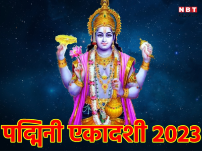 Padmini Ekadashi 2023 Date: कब है पद्मिनी एकादशी व्रत? जानें मुहूर्त, पूजा विधि और व्रत पारण का शुभ समय