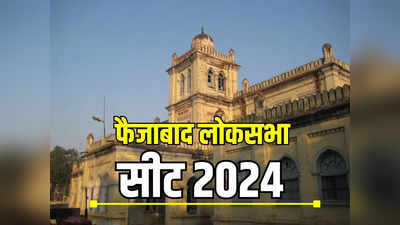 Lok Sabha Election: फैजाबाद लोकसभा सीट पर चलेगा किसका दांव, 2024 के रण में रामनगरी होगी अहम
