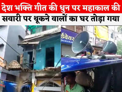 Ujjain News: महाकाल की सवारी पर थूकने वाले लड़कों पर कार्रवाई, तीनों के घर पर चला बुलडोजर, बजते रहे देशभक्ति गीत
