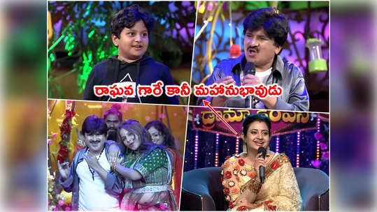 Sridevi Drama Company: ముసలోడికి దసరా పండగంటే ఇదే.. రాకెట్ రాఘవపై కొడుకు కామెంట్స్ 