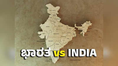 ​INDIA VS Bharat :ವಿಪಕ್ಷಗಳ ಸಭೆ ಬಳಿಕ ಮುನ್ನೆಲೆಗೆ ಬಂತು ಇಂಡಿಯಾ VS ಭಾರತ! ಬಿಜೆಪಿ ನಾಯಕರ ಬಯೋ ಬದಲು!
