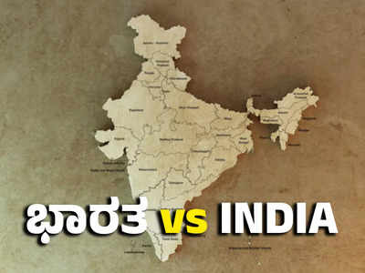 ​INDIA VS Bharat :ವಿಪಕ್ಷಗಳ ಸಭೆ ಬಳಿಕ ಮುನ್ನೆಲೆಗೆ ಬಂತು ಇಂಡಿಯಾ VS ಭಾರತ! ಬಿಜೆಪಿ ನಾಯಕರ ಬಯೋ ಬದಲು!