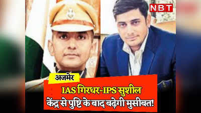 Rajasthan: IAS गिरधर और IPS सुशील बिश्नोई ये क्या कर बैठे? अजमेर में हुए बवाल पर अब लटकी कार्रवाई की तलवार