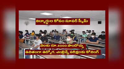 Govt Schemes : ఈ స్కీమ్‌ ద్వారా విద్యార్థులకు నెలకు రూ.4000.. అలాగే ఉద్యోగ, ఎంట్రెన్స్‌ పరీక్షలకు ఉచితంగా కోచింగ్‌..!