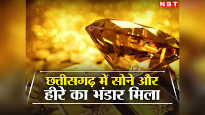 Chhattisgarh News: छत्तीसगढ़ में सोने और हीरे का विशाल भंडार, खनन विभाग ने निकाला टेंडर
