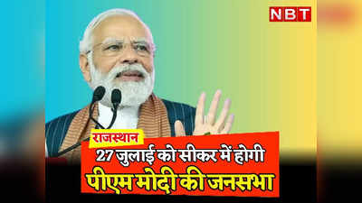 Rajasthan: अब 27 जुलाई को सीकर आएंगे PM Modi, रैली में खास वोटर्स की भीड़ से साफ होगी शेखावाटी और मारवाड़ की तस्वीर