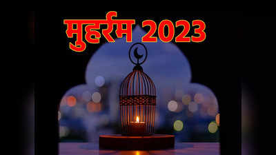 Muharram 2023 Date: मुहर्रम कब है, जानें तारीख और महत्व