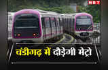Chandigarh Metro News: चंडीगढ़, मोहाली और पंचकूला में भी दौड़ेगी मेट्रो, ट्राइसिटी के लोगों को बड़ी सौगात
