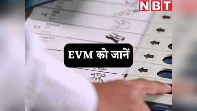 EVM क्या है, कितनी है एक ईवीएम की कीमत? जानें इलेक्ट्रॉनिक वोटिंग मशीन से जुड़े सारे अहम सवालों के जवाब