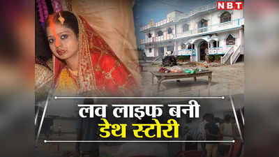 Gopalganj news: पति-पत्नी के बीच तीसरे की एंट्री का खौफनाक अंत, ससुराल के दरवाजे पर ही कर दिया अंतिम संस्कार