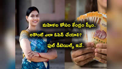 Small Savings Scheme: మహిళల కోసం కేంద్రం పథకం.. పోస్టాఫీస్‌లో అకౌంట్ ఎలా ఓపెన్ చేయాలి? 