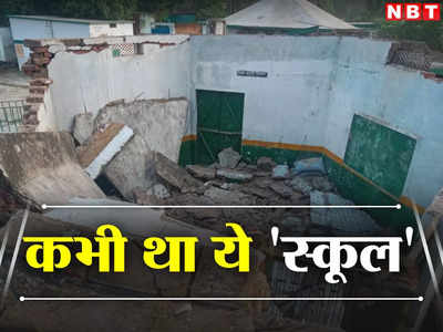 UP News: Kanpur देहात में बारिश के दौरान ढह गई सरकारी स्कूल की छत, भगवान ने बचा लिया बड़ा हादसा